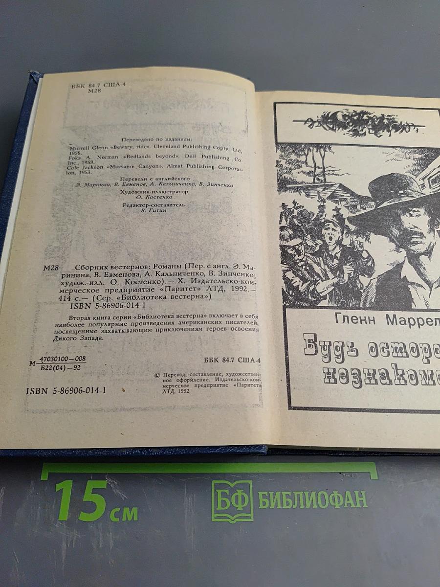 Сборник вестернов: Будь осторожен, незнакомец! Злые земли. Каньон Дьявола