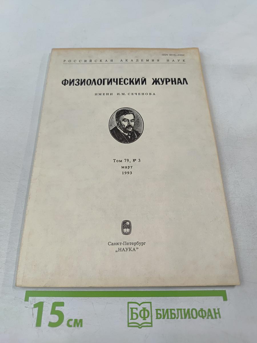 Физиологический журнал имени и. м. сеченова, том 79, № 3