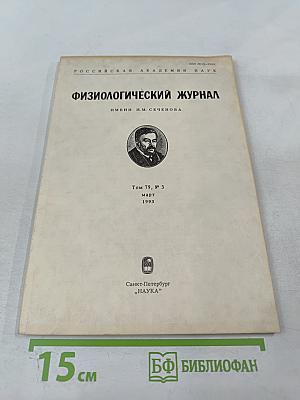 Физиологический журнал имени и. м. сеченова, том 79, № 3