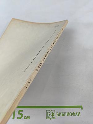 Физиологический журнал имени и. м. сеченова, том 79, № 3