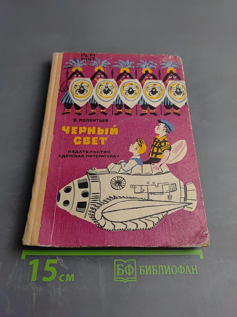 Черный свет