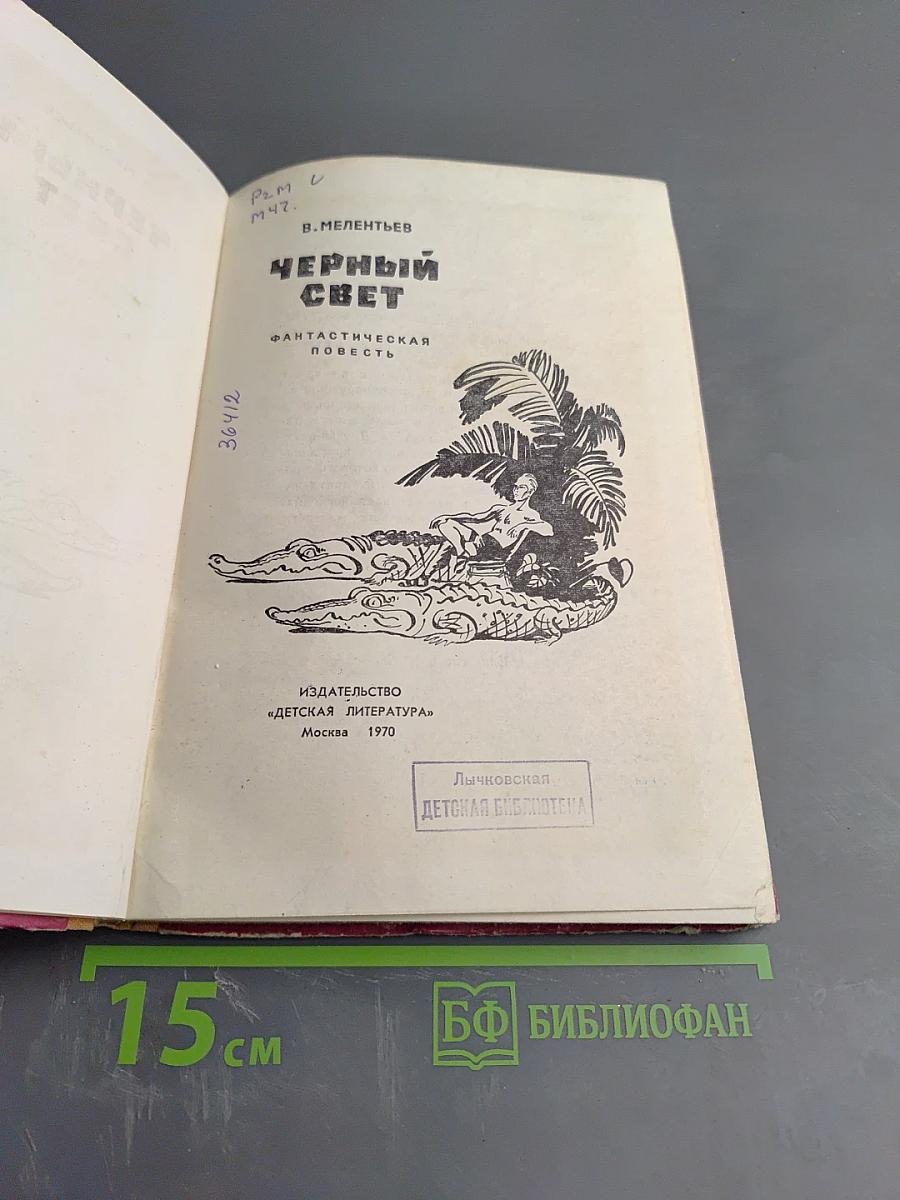 Черный свет