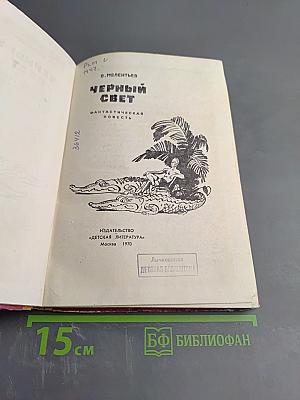 Черный свет