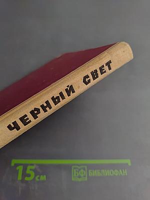 Черный свет