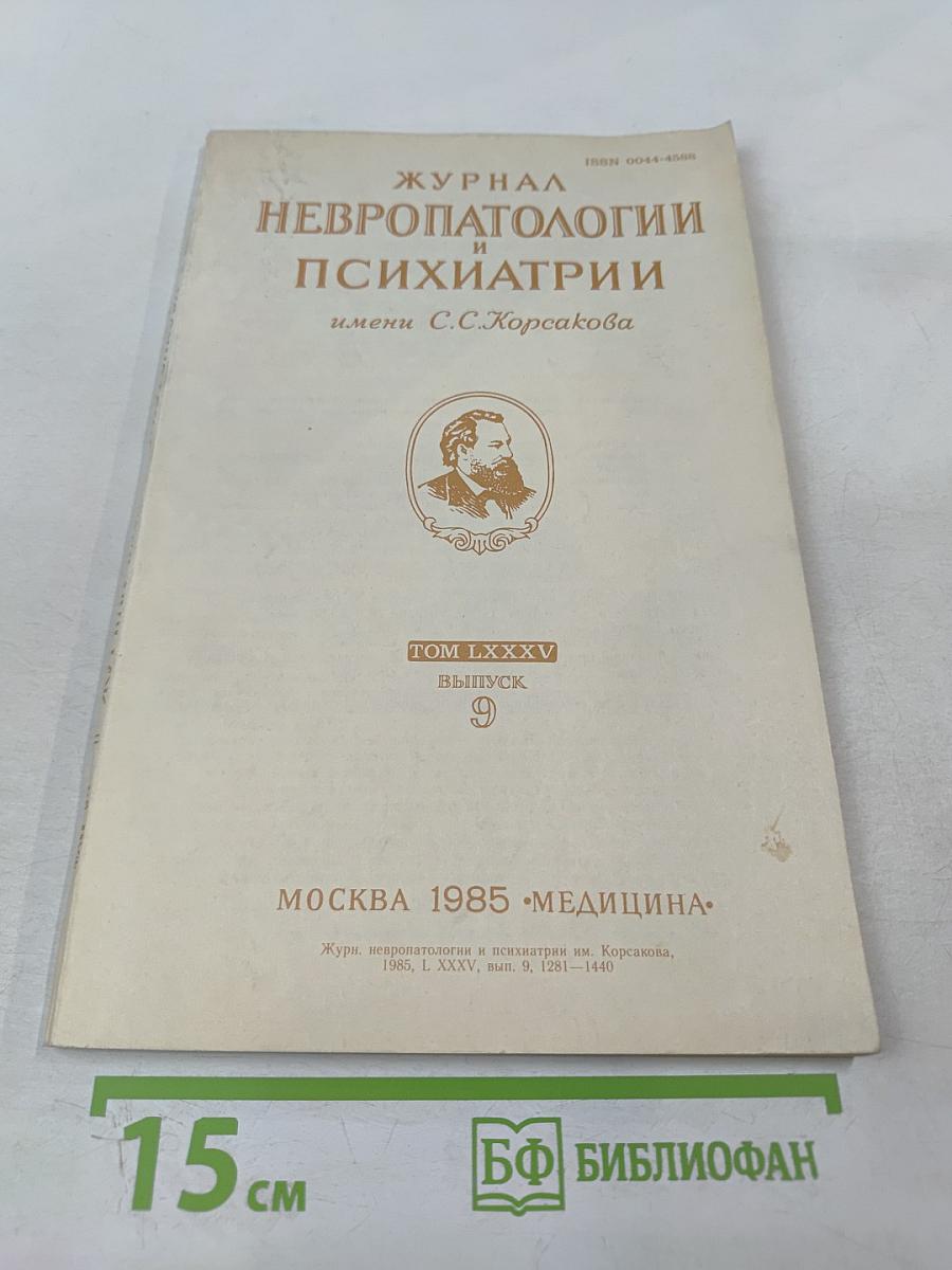 Журнал невропатологии и психиатрии имени с.с.корсакова. том lxxxv. выпуск 9