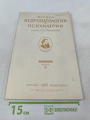 Журнал невропатологии и психиатрии имени с.с.корсакова. том lxxxv. выпуск 9