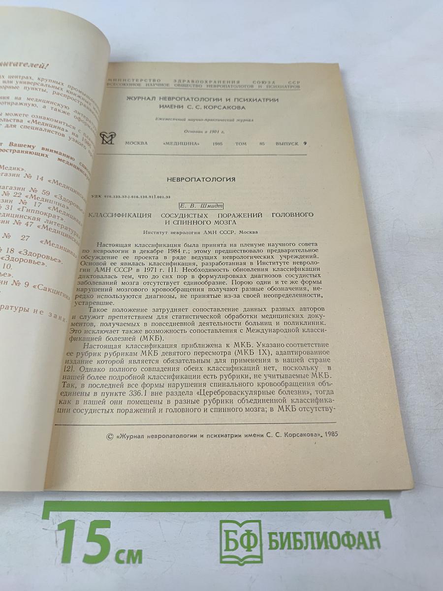 Журнал невропатологии и психиатрии имени с.с.корсакова. том lxxxv. выпуск 9
