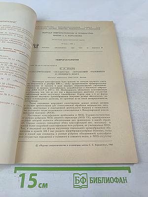 Журнал невропатологии и психиатрии имени с.с.корсакова. том lxxxv. выпуск 9