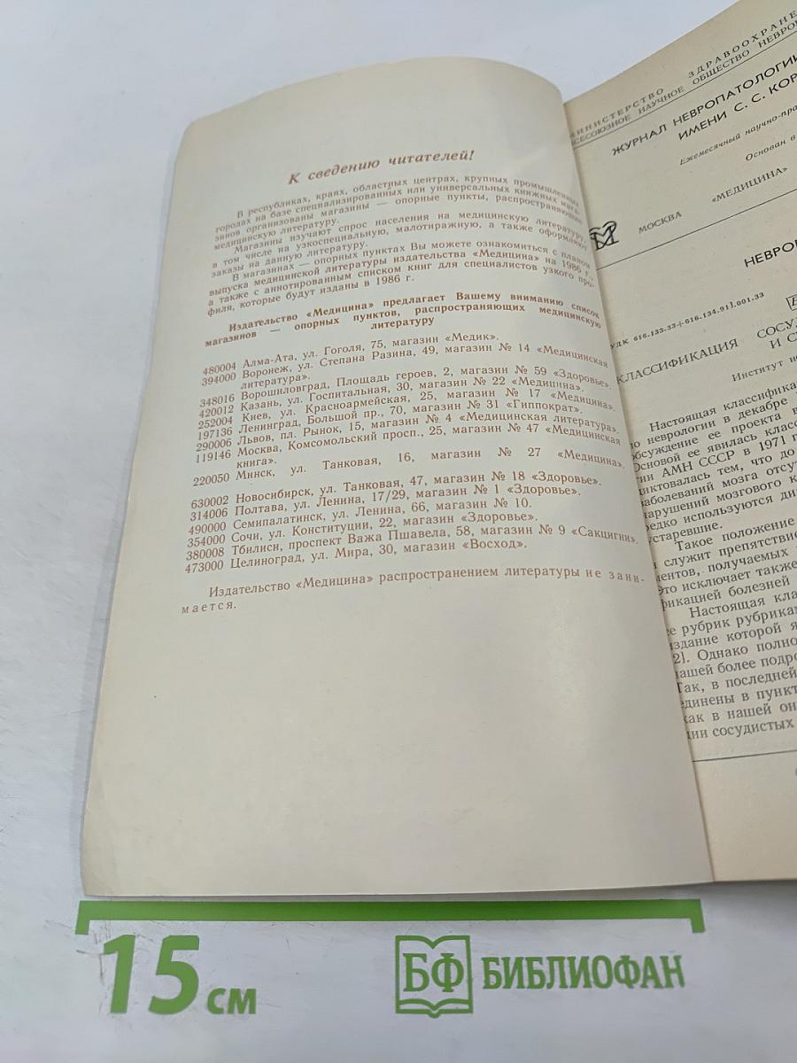 Журнал невропатологии и психиатрии имени с.с.корсакова. том lxxxv. выпуск 9