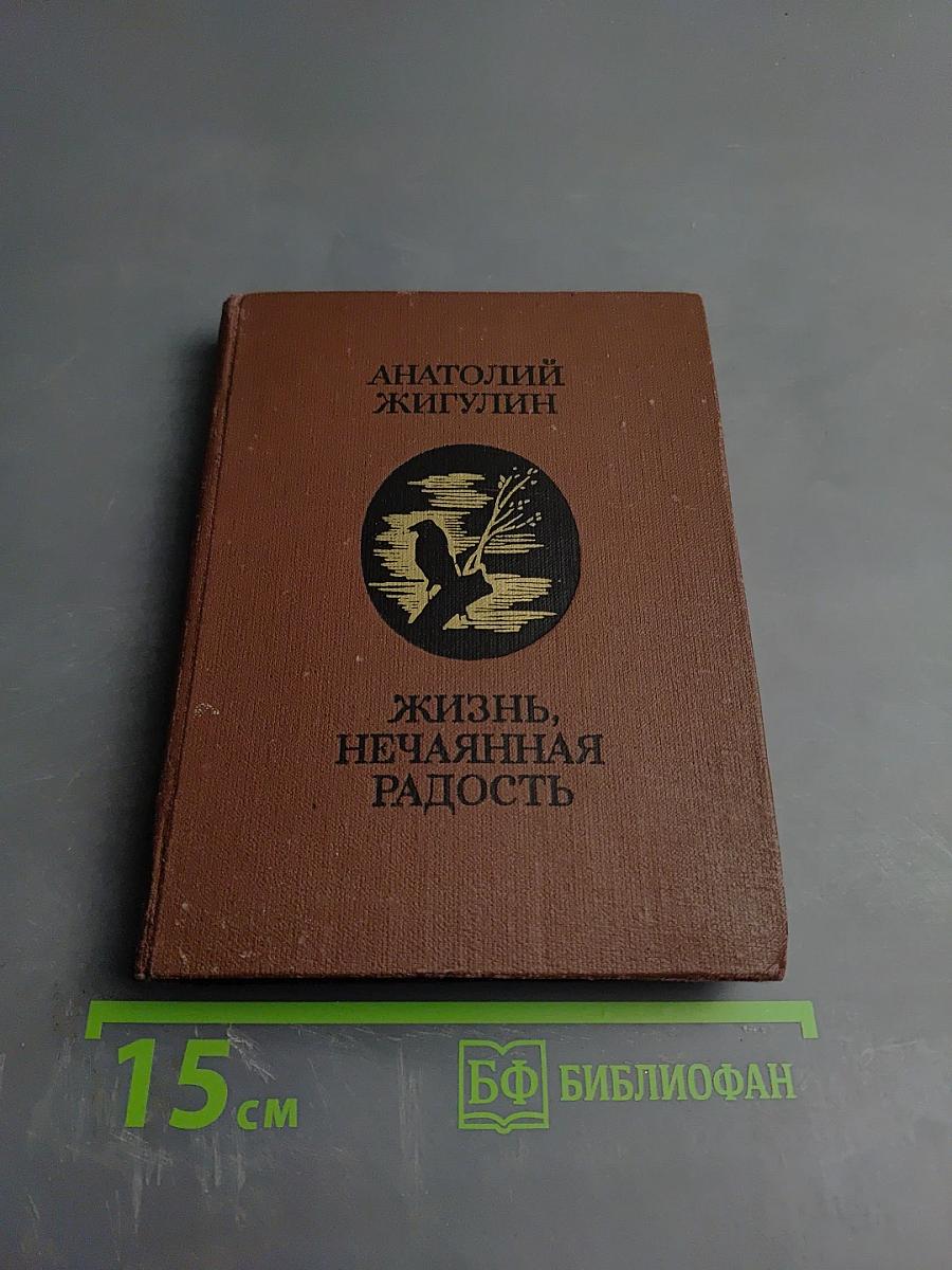 Жизнь, нечаянная радость