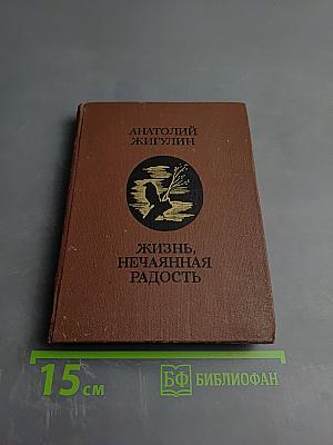 Жизнь, нечаянная радость