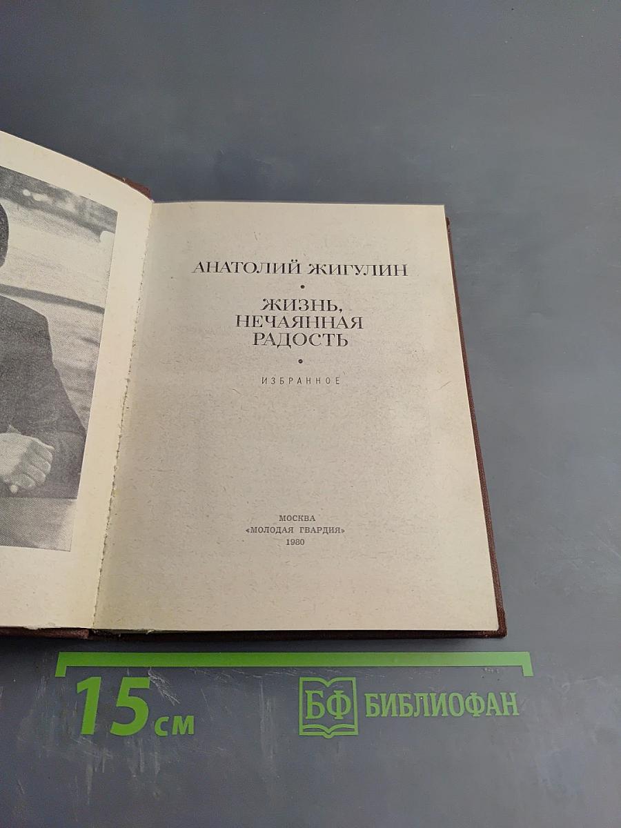 Жизнь, нечаянная радость