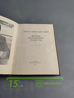 Жизнь, нечаянная радость