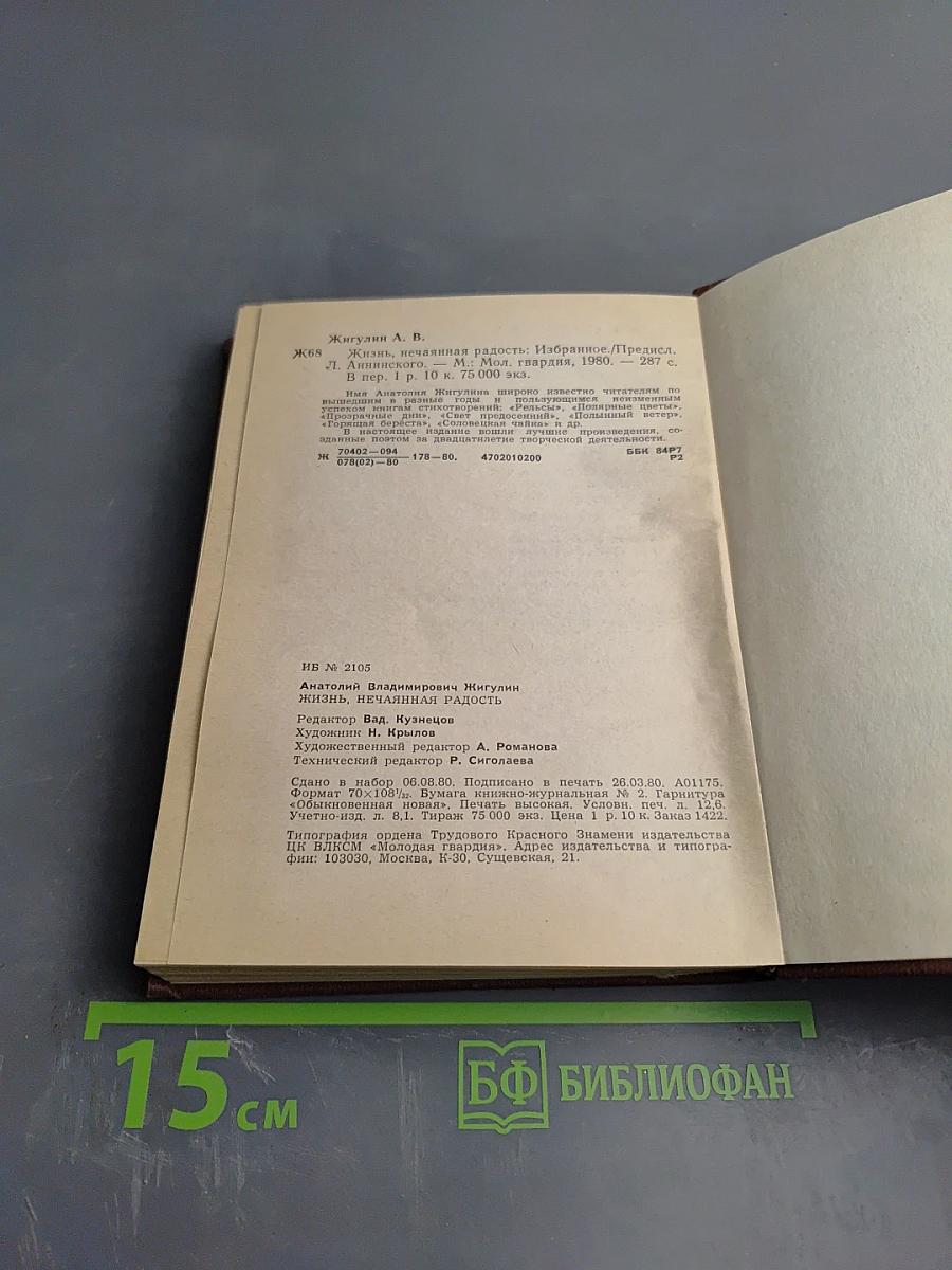 Жизнь, нечаянная радость