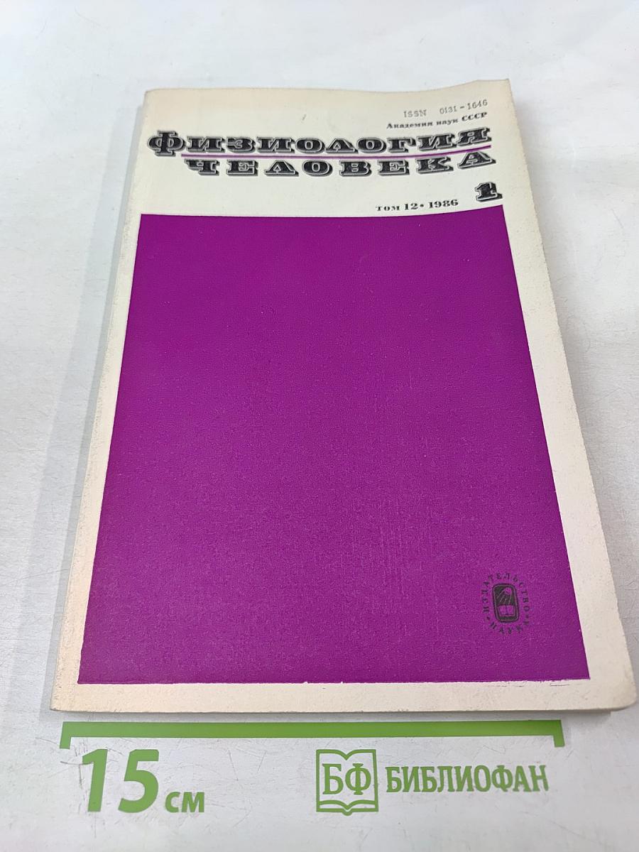 Физиология человека. Том 12, № 1