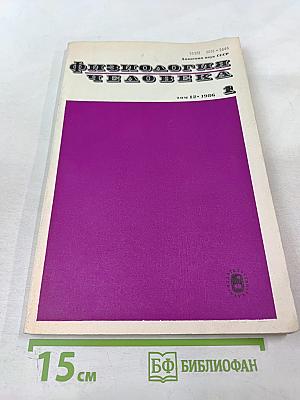 Физиология человека. Том 12, № 1
