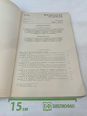 Физиология человека. Том 12, № 1