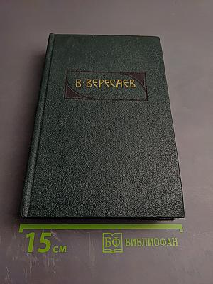 Сочинения в четырех томах. Том 3: Пушкин в жизни; Гоголь в жизни