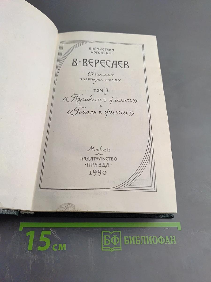 Сочинения в четырех томах. Том 3: Пушкин в жизни; Гоголь в жизни