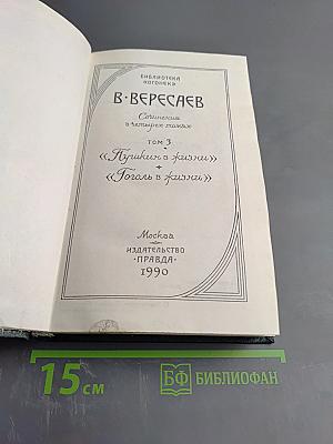 Сочинения в четырех томах. Том 3: Пушкин в жизни; Гоголь в жизни