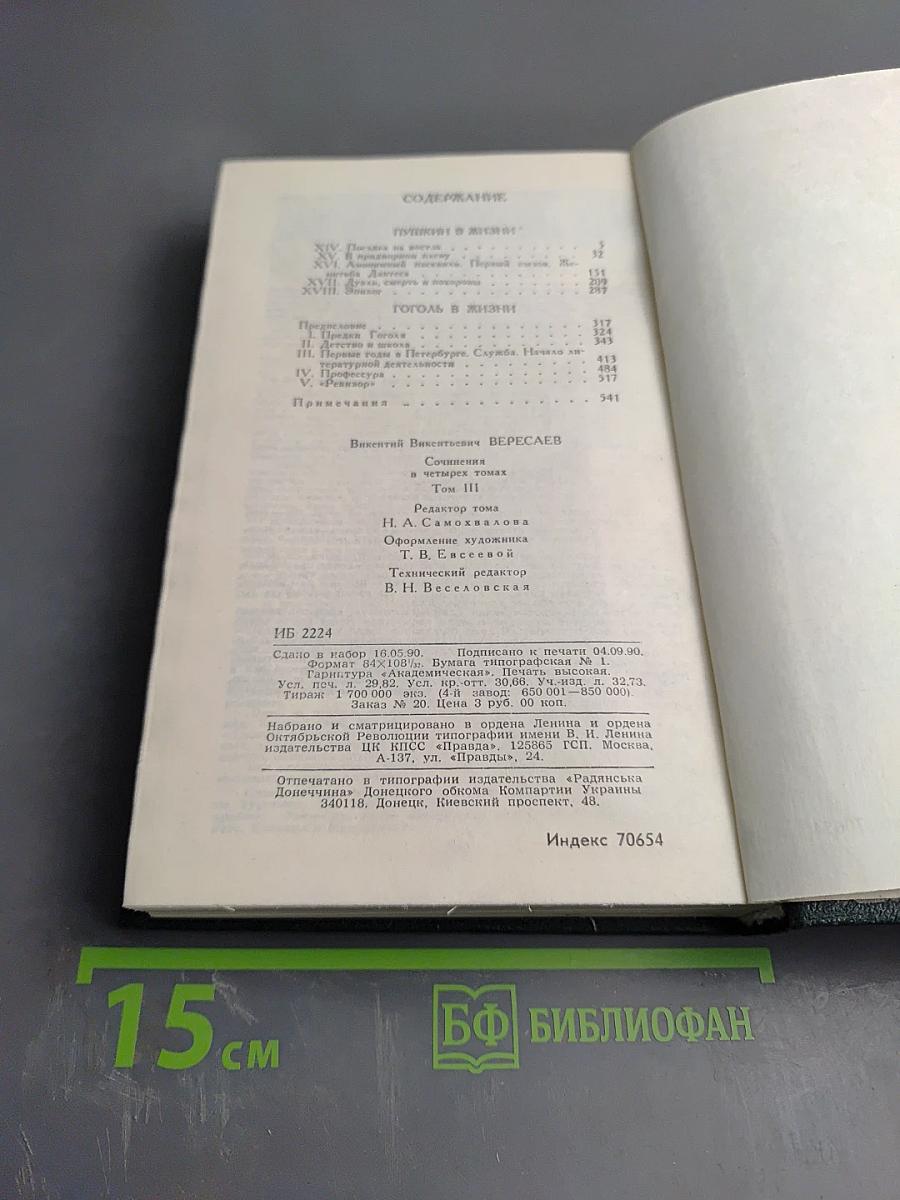 Сочинения в четырех томах. Том 3: Пушкин в жизни; Гоголь в жизни