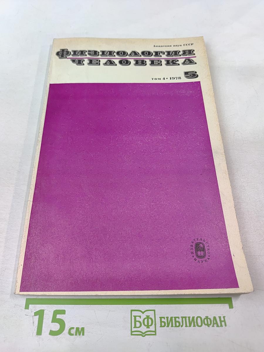Физиология человека. Том 4, № 5