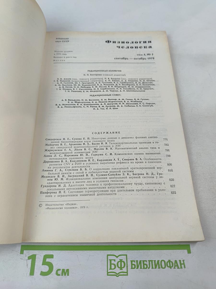 Физиология человека. Том 4, № 5