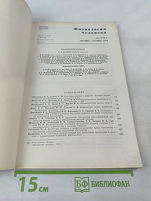 Физиология человека. Том 4, № 5