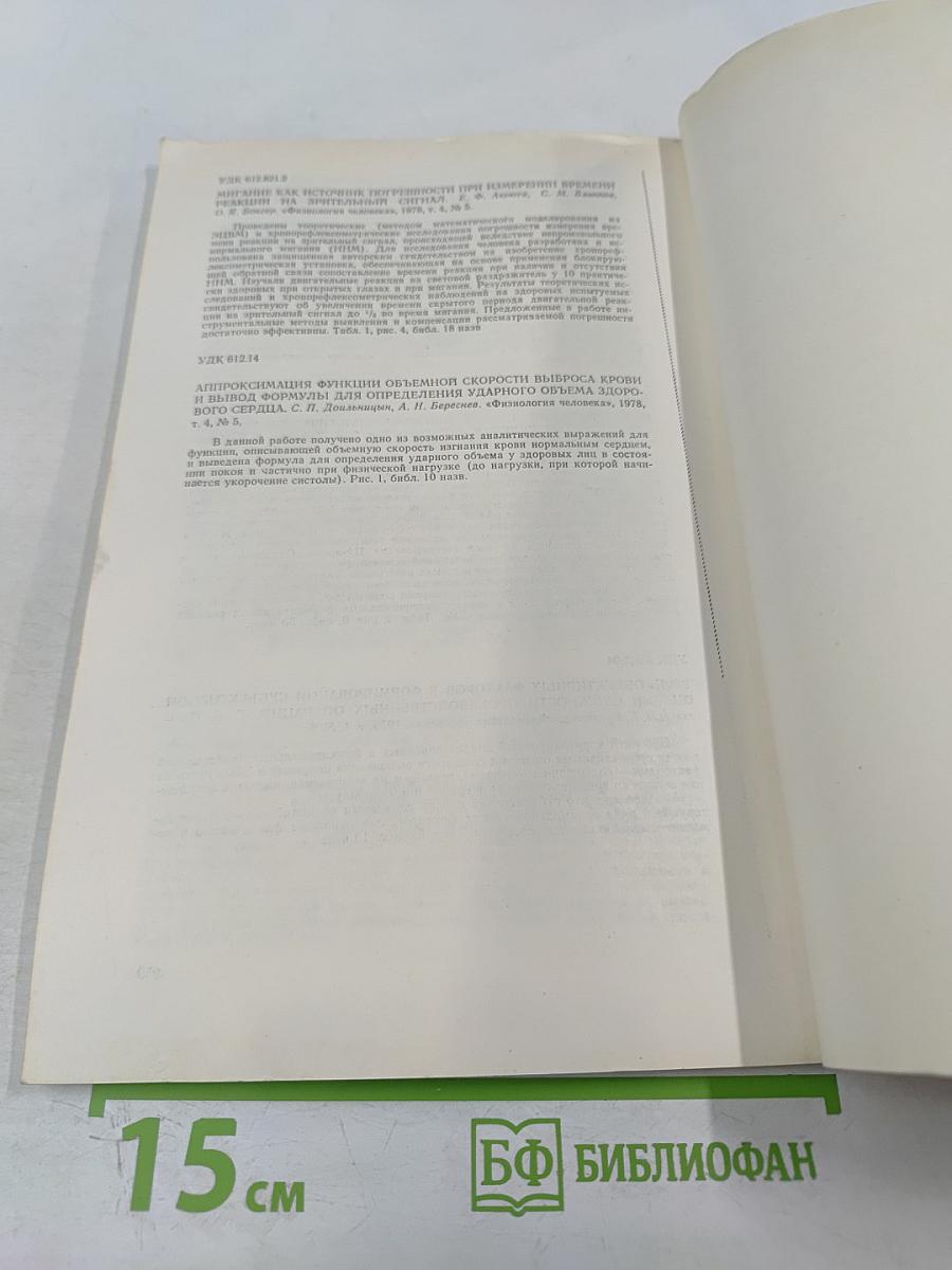 Физиология человека. Том 4, № 5