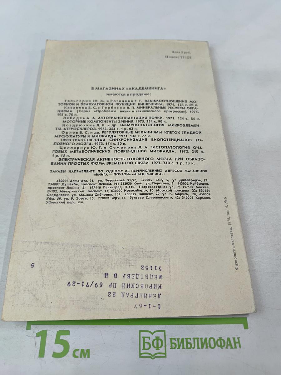 Физиология человека. Том 4, № 5