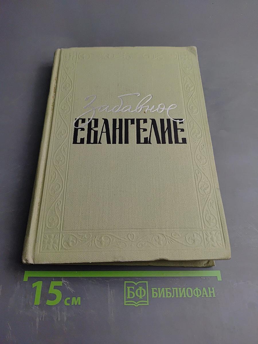 Забавное Евангелие, или Жизнь Иисуса