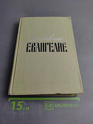 Забавное Евангелие, или Жизнь Иисуса