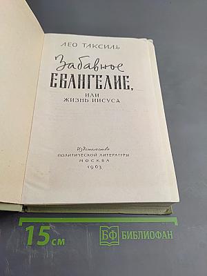 Забавное Евангелие, или Жизнь Иисуса