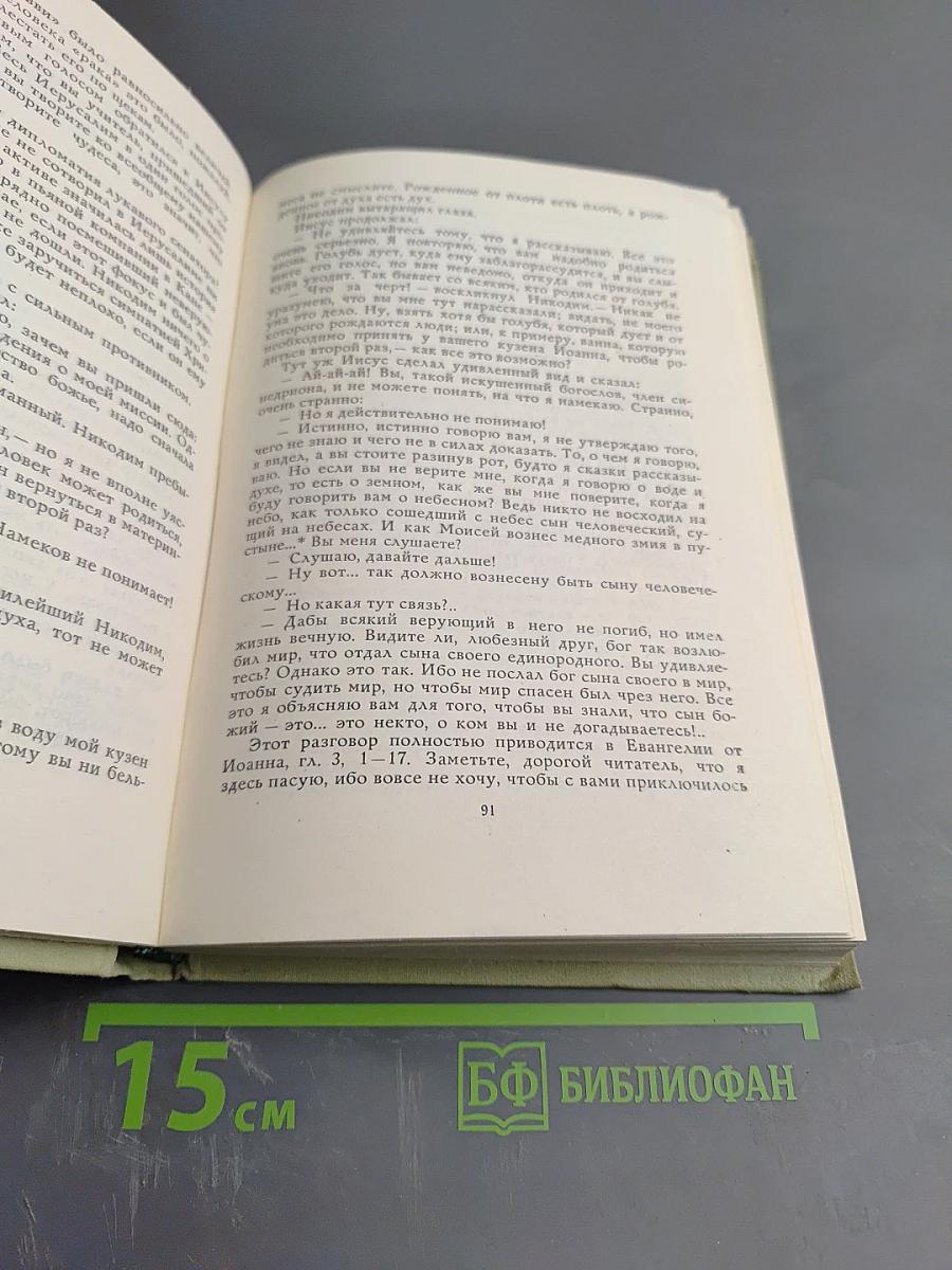 Забавное Евангелие, или Жизнь Иисуса