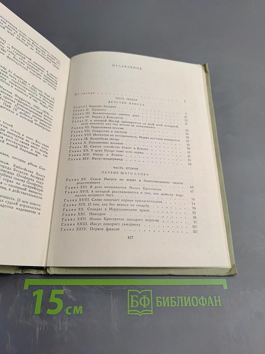 Забавное Евангелие, или Жизнь Иисуса