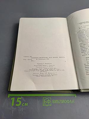 Забавное Евангелие, или Жизнь Иисуса