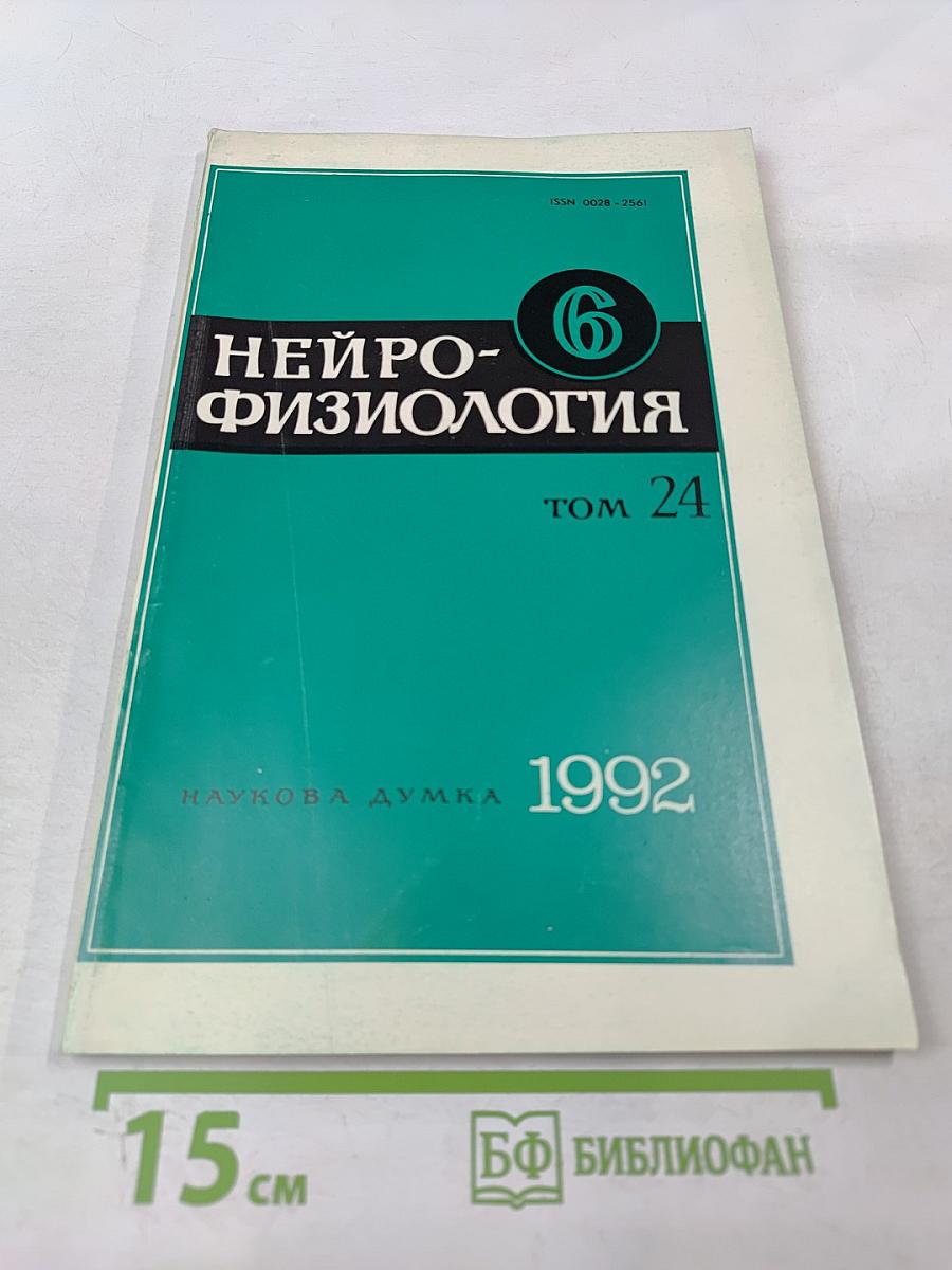 Нейрофизиология. Том 24, № 6
