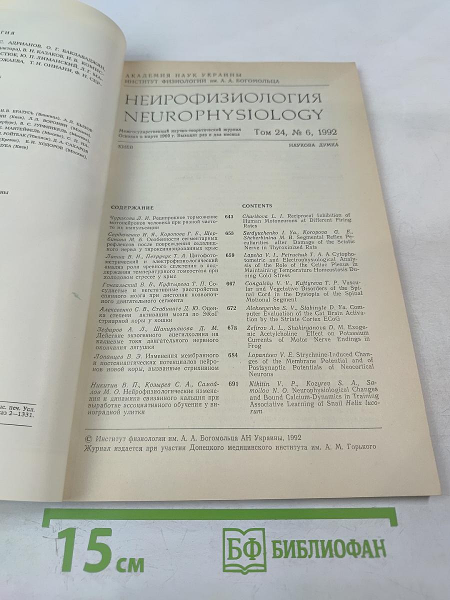 Нейрофизиология. Том 24, № 6
