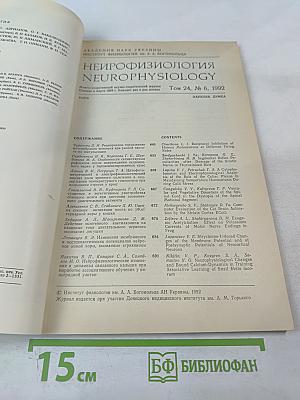 Нейрофизиология. Том 24, № 6