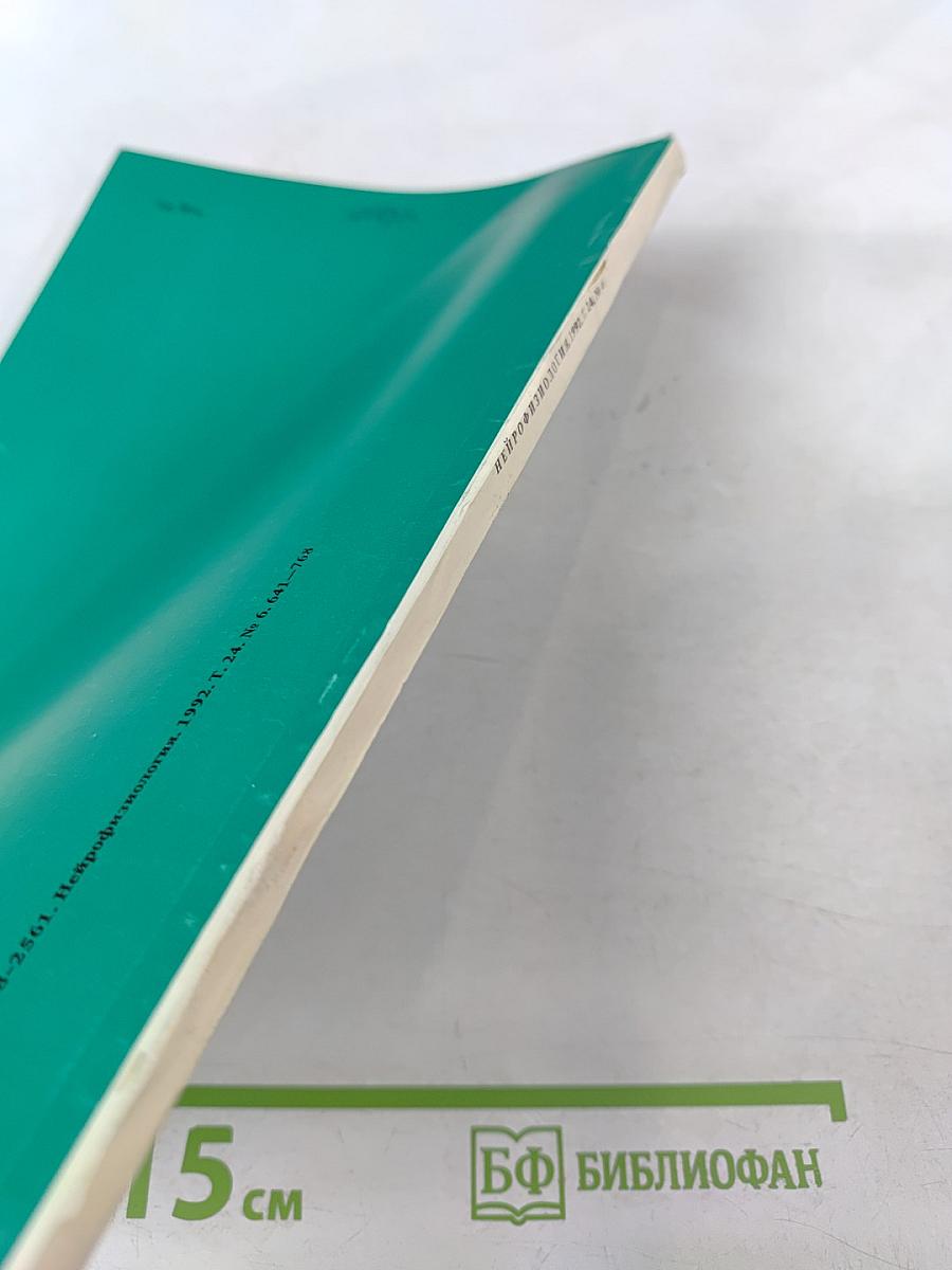 Нейрофизиология. Том 24, № 6