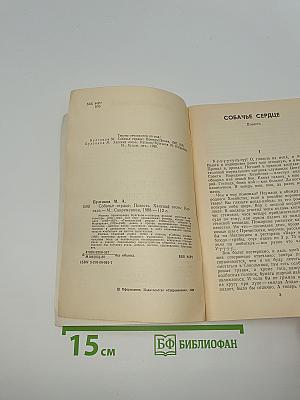Собачье сердце. Ханский огонь