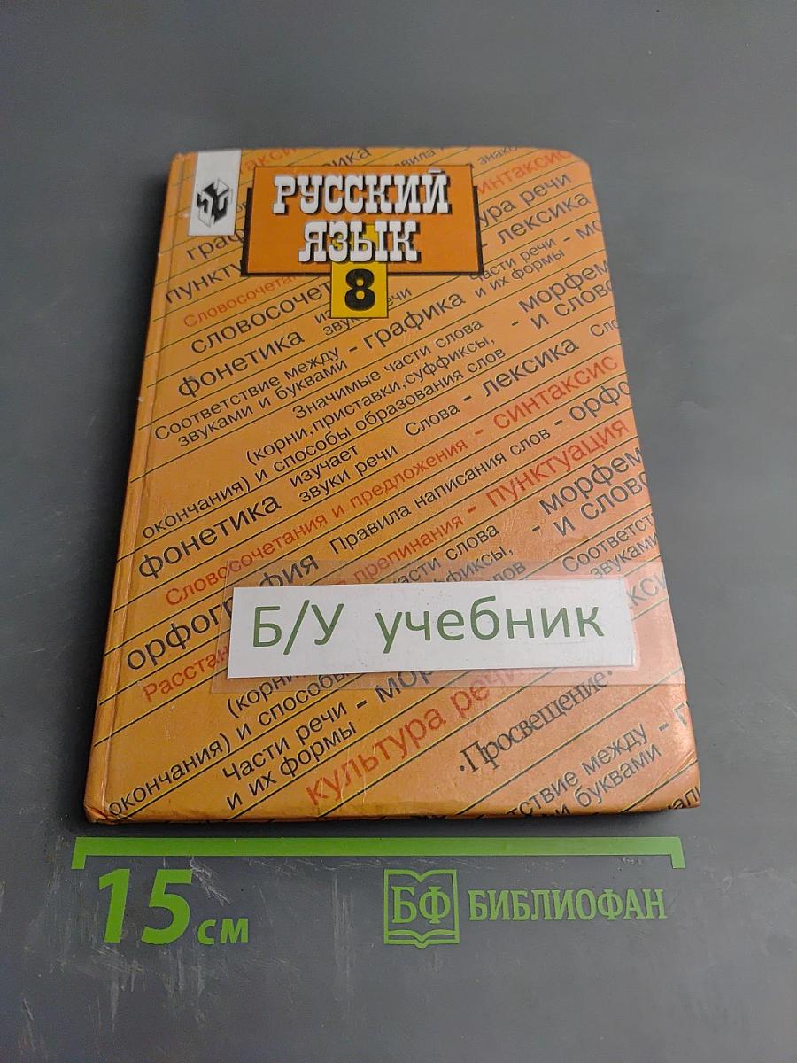 Русский язык 8. Учебник для 8 класса общеобразовательных учреждений