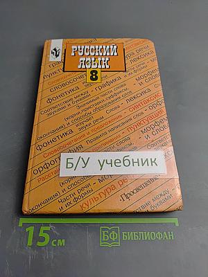Русский язык 8. Учебник для 8 класса общеобразовательных учреждений