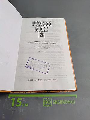 Русский язык 8. Учебник для 8 класса общеобразовательных учреждений