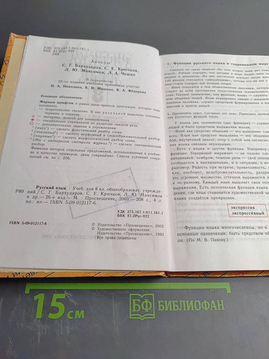 Русский язык 8. Учебник для 8 класса общеобразовательных учреждений