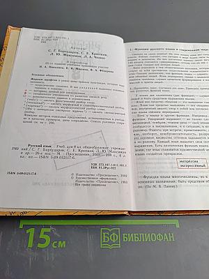 Русский язык 8. Учебник для 8 класса общеобразовательных учреждений