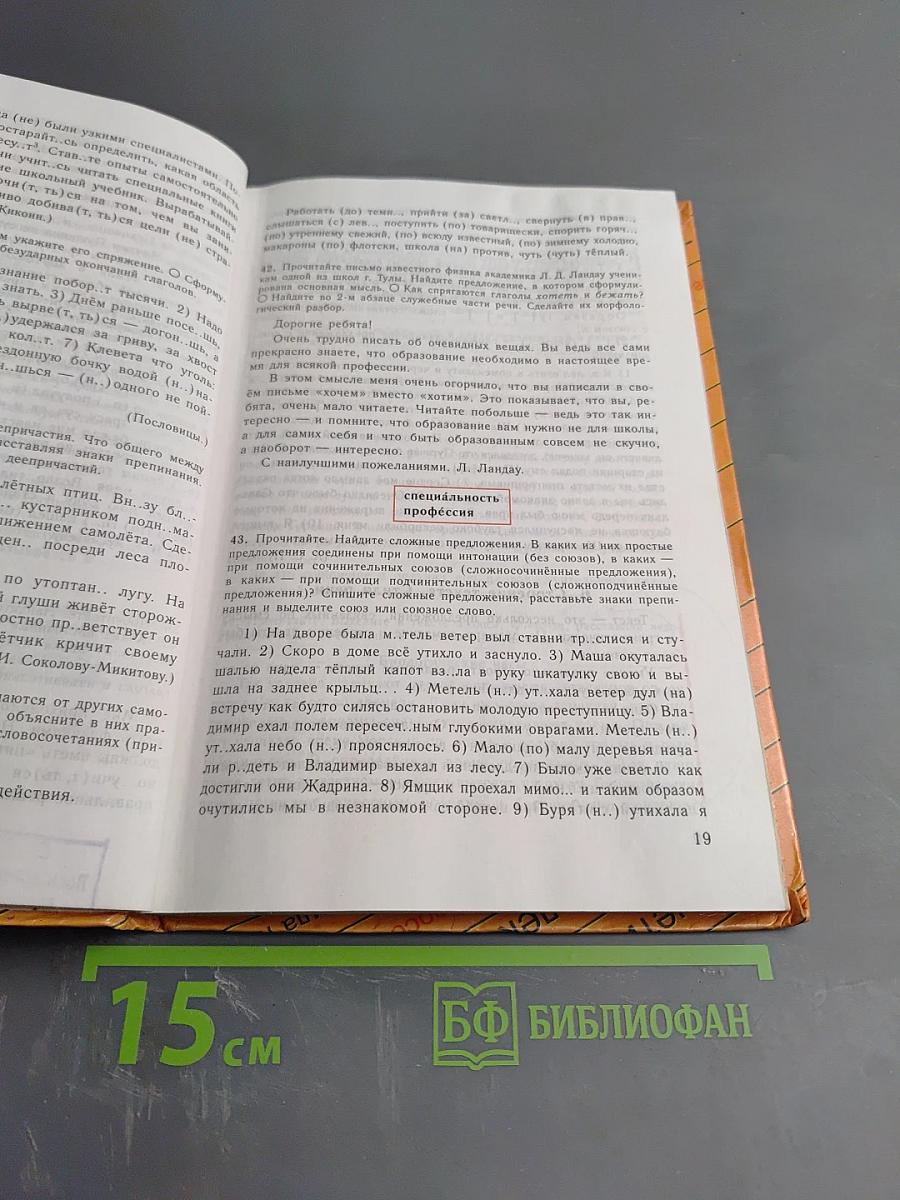 Русский язык 8. Учебник для 8 класса общеобразовательных учреждений