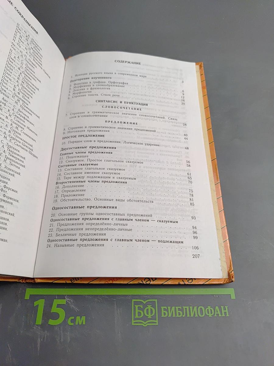 Русский язык 8. Учебник для 8 класса общеобразовательных учреждений