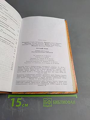 Русский язык 8. Учебник для 8 класса общеобразовательных учреждений