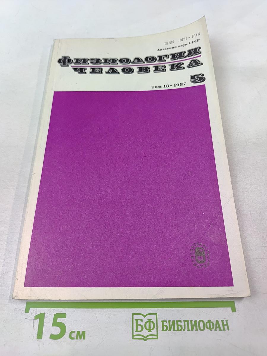Физиология человека. Том 13, № 5